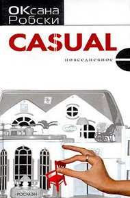 Casual (Повседневное)