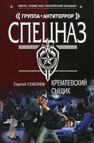 Обложка книги Кремлевский сыщик