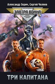 Обложка книги Три капитана