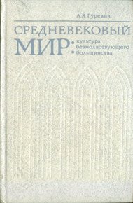 Обложка книги Средневековый мир: культура безмолвствующего большинства