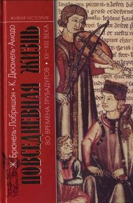 Обложка книги Повседневная жизнь во времена трубадуров XII—XIII веков