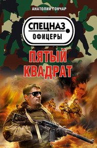 Обложка книги Пятый квадрат