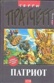 Обложка книги Патриот