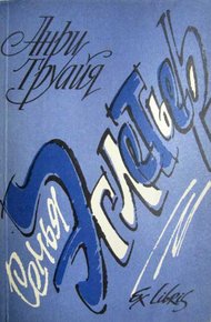Обложка книги Семья Эглетьер