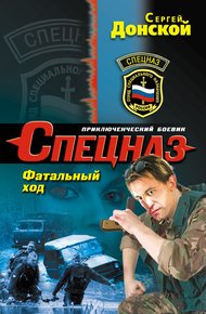Обложка книги Фатальный ход