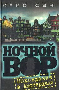 Обложка книги Похождения в Амстердаме [HL]