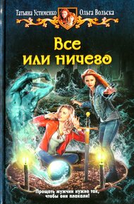 Обложка книги Все или ничего
