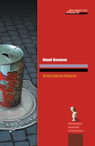 Обложка книги Россия в откате