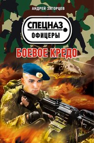 Обложка книги Боевое кредо