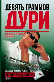 Обложка книги Девять граммов дури (Сборник)