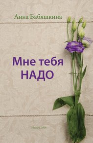 Обложка книги Мне тебя надо