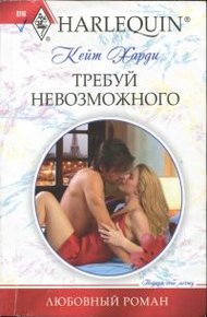 Обложка книги Требуй невозможного