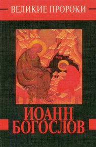 Обложка книги Иоанн Богослов