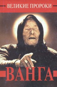 Обложка книги Ванга