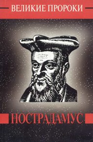 Обложка книги Мишель Нострадамус