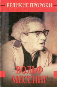 Обложка книги Вольф Мессинг