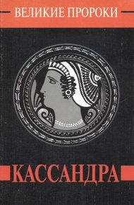 Обложка книги Кассандра