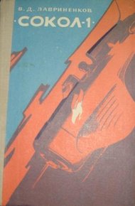 Обложка книги «Сокол-1»