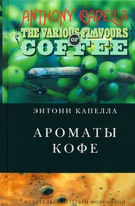 Обложка книги Ароматы кофе