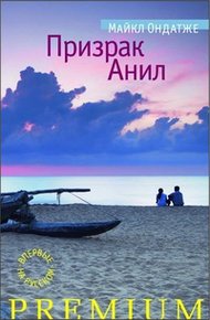 Обложка книги Призрак Анил