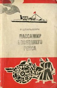 Обложка книги Пассажир последнего рейса