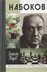 Обложка книги Набоков