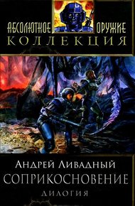 Восход Ганимеда. Смертельный контакт