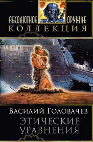 Обложка книги Сборник "Этические уравнения"