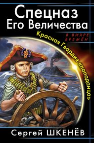 Обложка книги Спецназ Его Величества