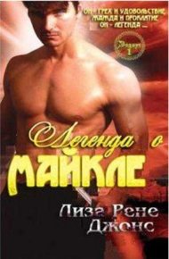 Обложка книги Легенда о Майкле