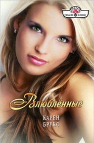 Обложка книги Влюблённые