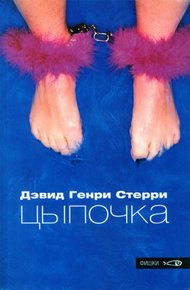 Обложка книги Цыпочка