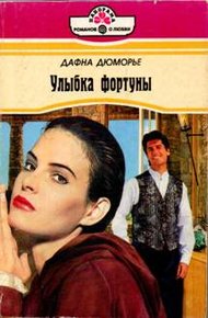 Обложка книги Улыбка фортуны