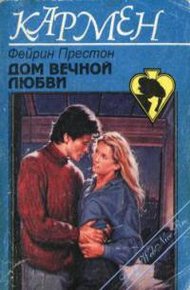 Обложка книги Дом вечной любви