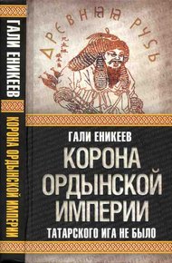 Обложка книги Корона Ордынской империи, или Татарского ига не было
