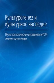 Обложка книги Культурогенез и культурное наследие