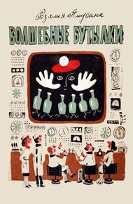 Обложка книги Волшебные бутылки