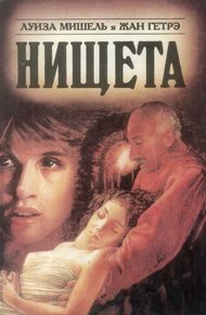 Обложка книги Нищета. Часть вторая