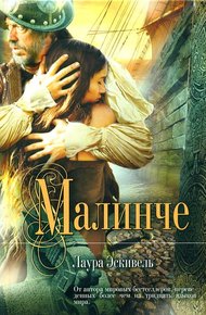 Обложка книги Малинче