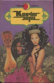 Обложка книги Косматая на тропе любви