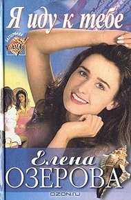 Обложка книги Я иду к тебе