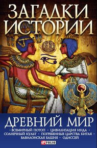 Обложка книги Древний мир