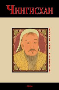 Обложка книги Чингисхан