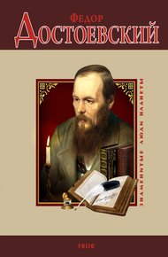 Обложка книги Федор Достоевский