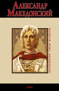 Обложка книги Александр Македонский