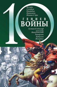 Обложка книги 10 гениев войны