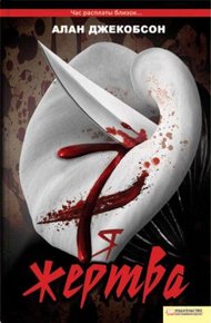 Обложка книги Седьмая жертва
