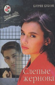 Обложка книги Слепые жернова