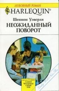 Обложка книги Неожиданный поворот