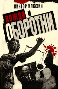 Обложка книги Вожди и оборотни